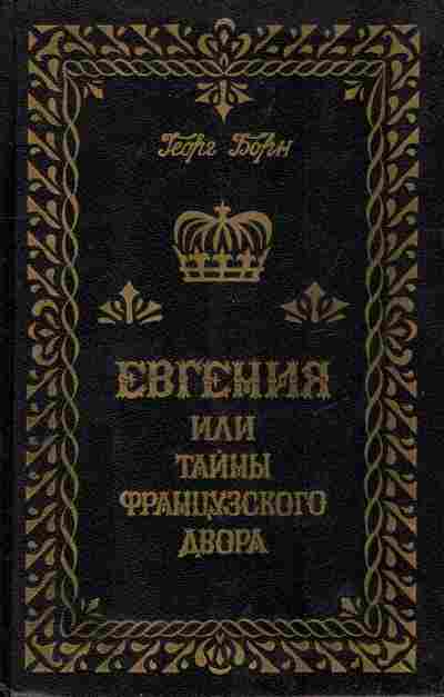 Книга Борн Г. Евгения или Тайны французского двора Том 1, 11-9602, Баград.рф